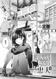 [Bunga] Jihanki Yoko no Chuuken (COMIC ExE 17) [Chinese] [无毒汉化组] [Digital]