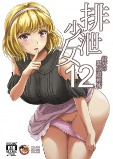 [Namiroji (Shiina Nami)] Haisetsu Shoujo 12 Kanojo no Kinkyu Hinan-jutsu [Chinese] [臭鼬娘漢化組] [Digital] - page 1