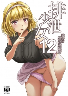 [Namiroji (Shiina Nami)] Haisetsu Shoujo 12 Kanojo no Kinkyu Hinan-jutsu [Chinese] [臭鼬娘漢化組] [Digital] - page 2