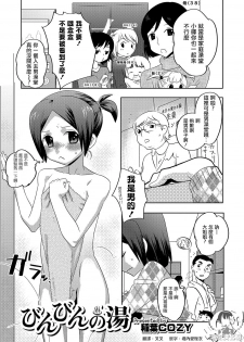 [Inaba COZY] Binbin no Yu (Otokonoko HEAVEN Vol. 37) [Chinese] [瑞树汉化组] [Digital] - page 1