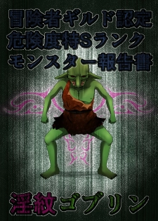 [Fukakutei Kuukan (aruva)] Boukensha Guild Nintei Kikendo Toku S Rank Monster Houkokusho Inmon Goblin - page 1