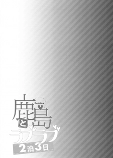 (C93) [Ichinose (Ichinose Land)] Kashima to Love Love 2-haku 3-kka (Kantai Collection -KanColle-) [Chinese] [therethere個人翻譯&嵌字] - page 25