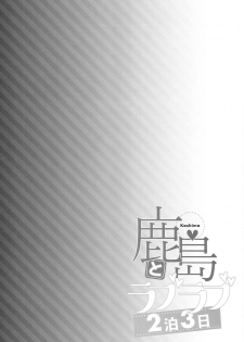 (C93) [Ichinose (Ichinose Land)] Kashima to Love Love 2-haku 3-kka (Kantai Collection -KanColle-) [Chinese] [therethere個人翻譯&嵌字] - page 4