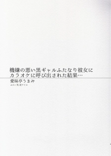 [Aimaitei (Aimaitei Umami)] Kigen no Warui Kuro Gal Futanari Kanojo ni Karaoke ni Yobidasareta Kekka... [Digital] - page 3