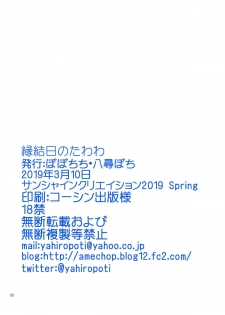 (SC2019 Spring) [Popochichi (Yahiro Pochi)] Enmusubi no Tawawa (Getsuyoubi no Tawawa) [English] [Hentai_Doctor] - page 25
