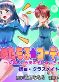 Metamorph ★ Coordination - I Become Whatever Girl I Crossdress As~ [Sister Arc, Classmate Arc]