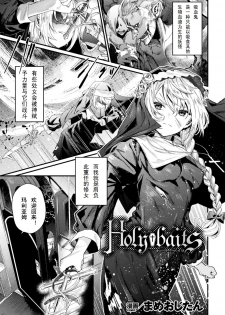 [Mameojitan] Holy†baits (Haiboku Otome Ecstasy Vol. 11 ) [Chinese] [个人早期汉化] [Digital] - page 1