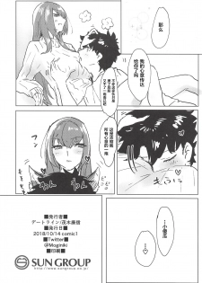 (COMIC1☆14) [Dateline (Mogi Yasunobu)] Yoru wa Mijikashi Aiseyo Master! (Fate/Grand Order) [Chinese] [黎欧×新桥月白日语社] - page 17