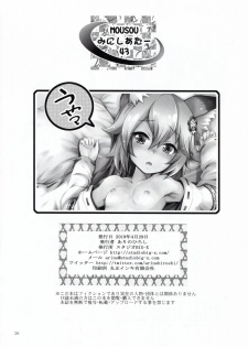 (COMIC1☆15) [Studio BIG-X (Arino Hiroshi)] MOUSOU Mini Theater 43 (Sewayaki Kitsune no Senko-san) [chinese] [包子汉化] - page 25