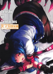 (C95) [Hakusen (Opanchu)] Tenshi in Tentacles (Touhou Project) [Chinese] [文字烧汉化组]