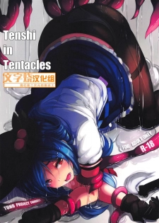(C95) [Hakusen (Opanchu)] Tenshi in Tentacles (Touhou Project) [Chinese] [文字烧汉化组] - page 1