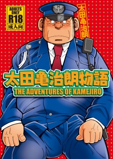 [Ichikawa Gekibansha (Ichikawa Kazuhide)] Outa Kamejirou Monogatari - The Adventures of Kamejiro [Digital] - page 1