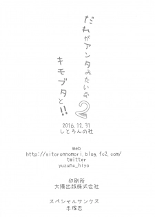 (C91) [Citron no mori (Yuzuna Hiyo)] Dare ga Anta Mitai na Kimobuta to!! 2-honme - page 17