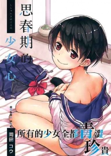 [Okada Kou] Shishunki no Kokoro | 思春期的少女心 [chinese] - page 1