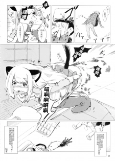 (C92) [Convergence☆Divergence(Umu)] Akusyuu suru nyan?! (Osomatsu San) [Chinese] [臭鼬娘漢化組] - page 24