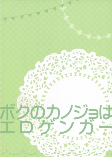(COMIC1☆14) [PINK CHUCHU (Mikeou)] Boku no Kanojo wa Erogenger 3 - page 26