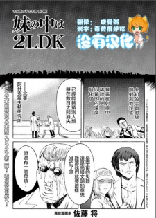 [Sato shou] Imouto no naka  wa 2LDK (COMIC KURiBERON 2019-07 Vol.81)  [Chinese] [沒有漢化]