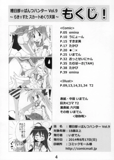 (C86) [Kasukabe Pantsu Hunter (Various)] Kasukabe Pantsu Hunter Vol. 9 (Lucky Star) - page 3