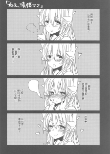 (C95) [Mamedaifukuya (Mameko)] Uchi no Kiyohime wa Mama (Fate/Grand Order) [Chinese] [星幽漢化組] - page 22