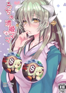 (C95) [Mamedaifukuya (Mameko)] Uchi no Kiyohime wa Mama (Fate/Grand Order) [Chinese] [星幽漢化組]