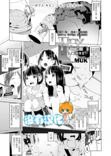 [MUK] Tiny Titan Otokonoko Shi-kugakari (Girls forM Vol. 19) [Chinese] [沒有漢化] [Digital]