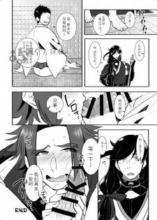 [Morutaya (Octotaco)] Osouji Itashimasu (Touken Ranbu) [Chinese] [蓝调个人汉化] [Digital] - page 19