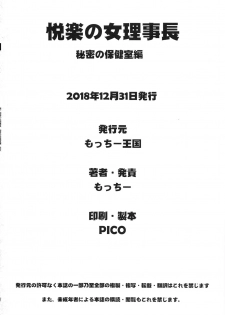 (C95) [Motchie Kingdom (Motchie)] Etsuraku no Onna Rijichou ~Himitsu no Hokenshitsu Hen~ [Chinese] - page 35