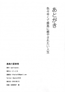 (C96) [spellcaster. (Sattol)] Kashima no Natsu Jijou (Kantai Collection -KanColle-) - page 19