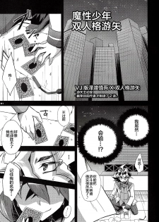 (C92) [HEATWAVE (Kaitou Yuuhi)] Mashou Shounen Phantom Yuya | 魔性少年双人格游矢 (HWAV2) (Yu-Gi-Oh! ARC-V) [Chinese] [新桥月白日语社] - page 3
