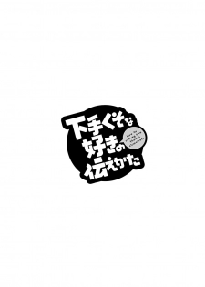 [Reiji] Hetakuso na Suki no Tsutaekata [Digital] - page 44
