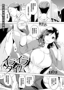 [utu] Iraira Time (COMIC Shitsurakuten 2019-10) [Chinese] [無邪気漢化組] [Digital] - page 1