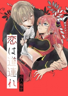 [Makuranage Psychedelic (Miyase Shikako)] Koi wa Michizure (Gintama) [Digital] - page 1