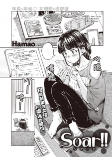 [Hamao] Soar!! (COMIC Kairakuten 2019-10) [Chinese] [Digital] - page 1
