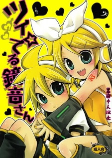 [Yomosugara (Yomogi Ringo)] Tsui Teru Kagamine-san (VOCALOID) [Chinese] [墨染个人汉化] [2008-08-30] - page 1