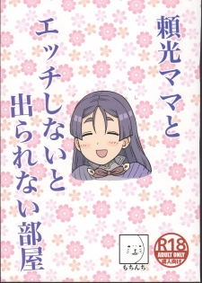(C96) [Mochinchi (Mo)] Raikou Mama to Ecchi Shinai to Derarenai Heya (Fate/Grand Order) - page 1
