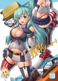 (C96) [Yusaritsukata (Awayume)] Suzuya to Cos Resort! (Kantai Collection -KanColle-) [Chinese] [如月響子汉化组]