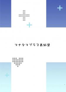 [Shinjugai (Takeda Hiromitsu)] Manatama Plus Kakioroshi (Mana Tama Plus Soushuuhen) (Love Plus) [Chinese] [無邪気漢化組] [Digital] - page 2