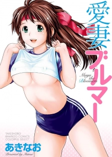 [Akinao] Aisai Bloomer - Mayu the Bloomers [Digital] - page 1