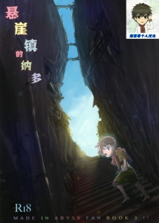 (Daitankutsusai 2018) [YANCHA CLUB (DOUSAI)] Ganpekigai no Nat (Made in Abyss) [Chinese] [海棠零个人汉化] - page 1