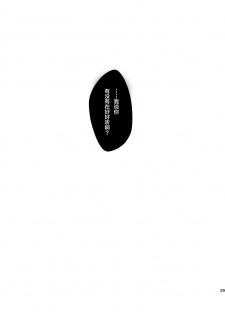 [Ne. (Shiromitsu Daiya)] Black Lily no Noroi Mitsu [Chinese] [逃亡者x新桥月白日语社汉化] [Digital] - page 28
