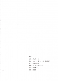 (C96) [Gyuunyuuya-san (Gyuunyuu Nomio, Dekochin Hammer)] Chijojojo 4 - page 21