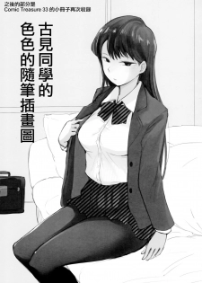 (CT34) [Arakureta Monotachi (Arakure)] Way no Chinpo wa Commushou ja Nai desu. (Komi-san wa, Komyushou desu.) [Chinese] [無邪気漢化組] - page 18