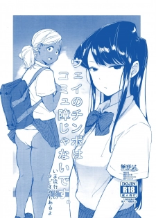 (CT34) [Arakureta Monotachi (Arakure)] Way no Chinpo wa Commushou ja Nai desu. (Komi-san wa, Komyushou desu.) [Chinese] [無邪気漢化組] - page 1