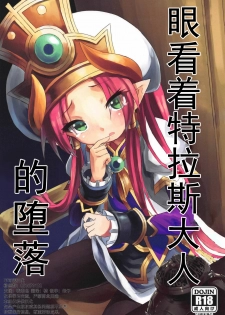 (C93) [Kanariya Bai Kanariya (Maya Gorou)] Terasu ga Arekore Sareru no o Nagameru Hon. | 眼看着特拉斯大人的墮落 (Shinrabansho) [Chinese] [不可视汉化组] - page 1