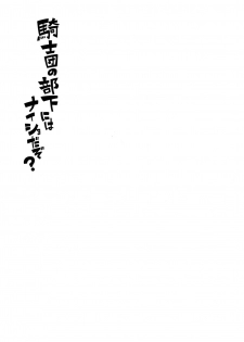 (Zenkuu no Hasha 10) [SilverRice (Sumeshi)] Kishi-dan no Buka ni wa Naishoda zo? (Granblue Fantasy) - page 2