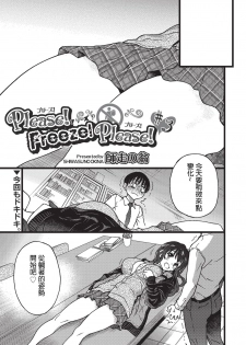 [Shiwasu no Okina] Please! Freeze! Please! #3 (COMIC AUN 2019-08) [Chinese] [沒錯那就是勃起奇卡帕西個人翻譯] [Digital] - page 1