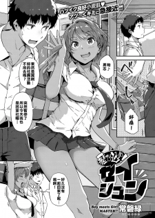 [Tokiwa Midori] Tobikome! Seishun (COMIC ExE 15) [Chinese] [誰贏幫誰的牆頭草鵝城百姓漢化組] [Digital] - page 1