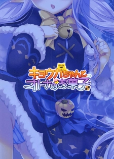 (SC2019 Autumn) [hlz (Sanom)] Kyouka-chan to Otona no Okashi (Princess Connect! Re:Dive) - page 18