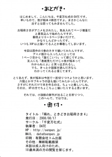 (C74) [Senpenbankashiki (DATE)] Hare, Tokidoki Oinari-sama 4 (Wagaya no Oinari-sama.) [Chinese] [逃亡者x新桥月白日语社汉化] - page 30