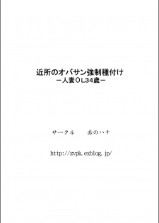 [Aka no Hana] Kinjo no Oba-san Kyousei Tanetsuke -Hitozuma OL 34-sai- | 對鄰居家的阿姨強制播種-人妻OL34歳- [Chinese] [黑条汉化] - page 35